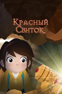 Красный свиток