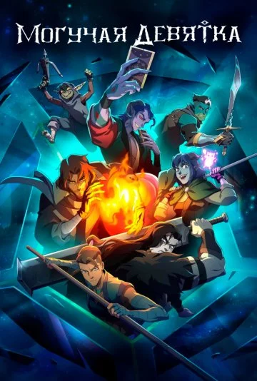 Могучая девятка